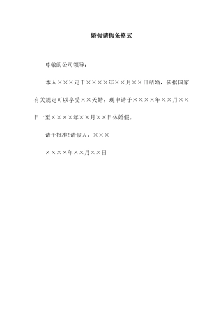 婚假请假条格式