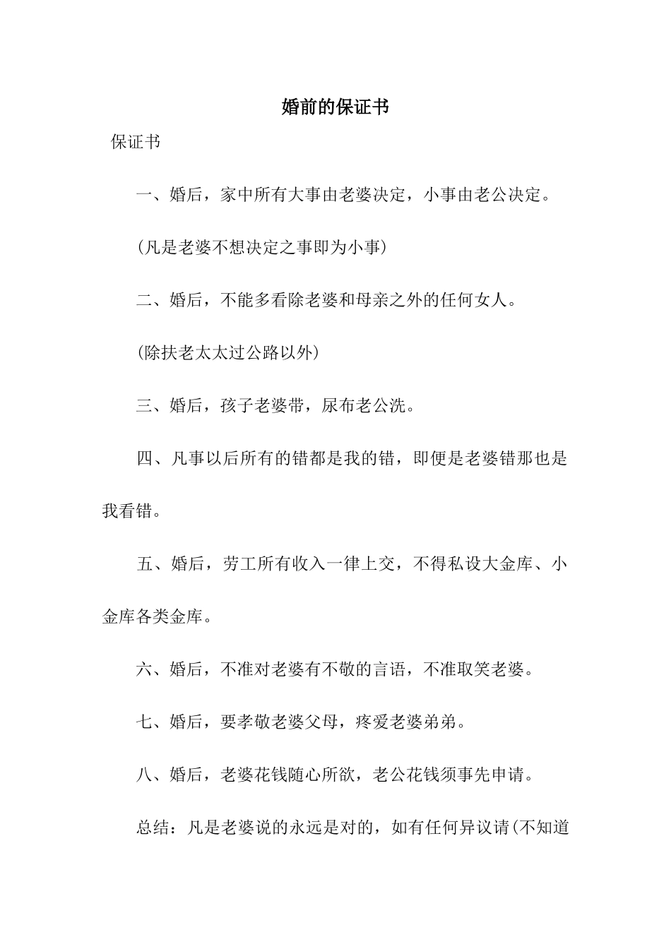 婚前的保证书_第1页