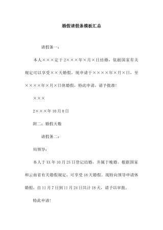 婚假请假条模板汇总