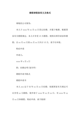 婚假请假条范文及格式