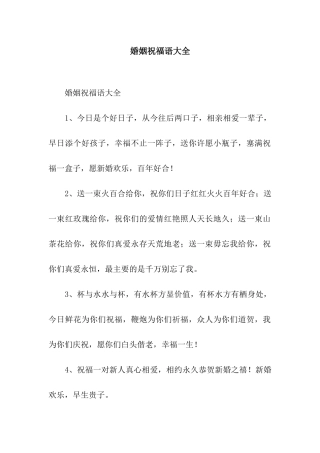 婚姻祝福语大全