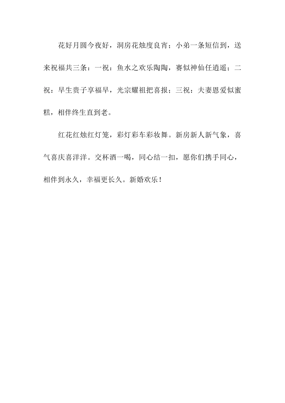 婚姻祝福语--祝新婚愉快_第3页
