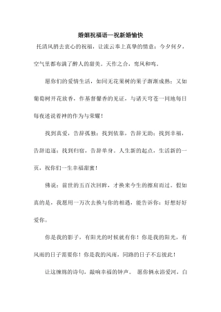 婚姻祝福语--祝新婚愉快