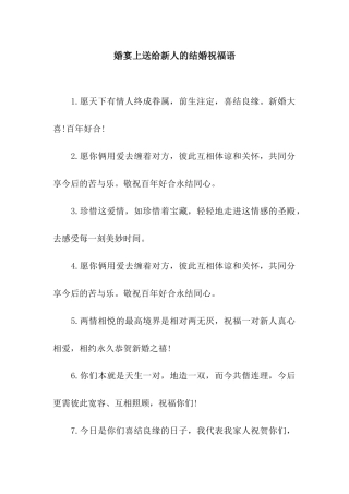 婚宴上送给新人的结婚祝福语