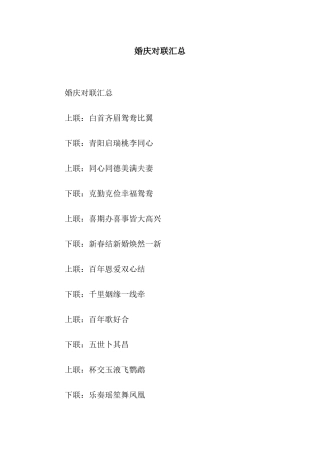 婚庆对联汇总