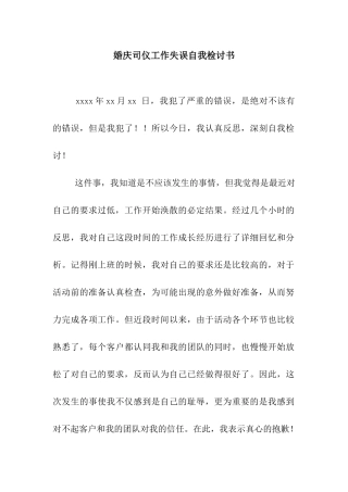 婚庆司仪工作失误自我检讨书