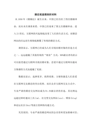 婚恋观查摆剖析材料