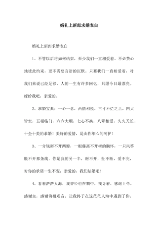 婚礼上新郎求婚表白