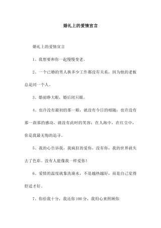 婚礼上的爱情宣言