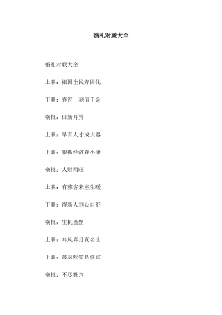婚礼对联大全