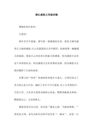 婚礼感恩父母演讲稿