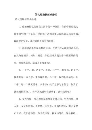 婚礼现场新郎求婚词