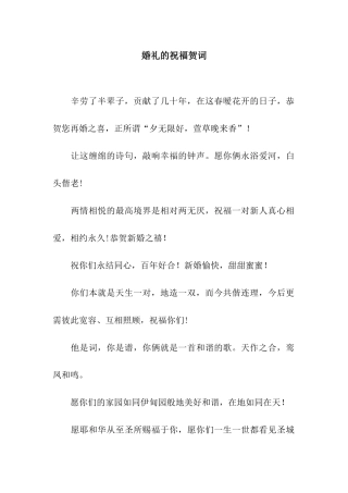 婚礼的祝福贺词