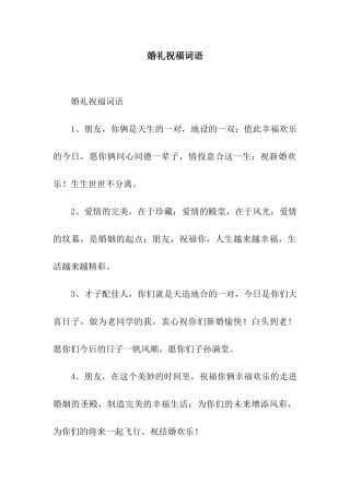 婚礼祝福词语