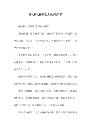 婚礼福气祝福话-太美好的日子