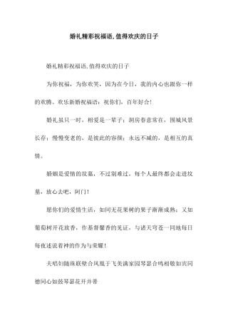 婚礼精彩祝福语-值得欢庆的日子