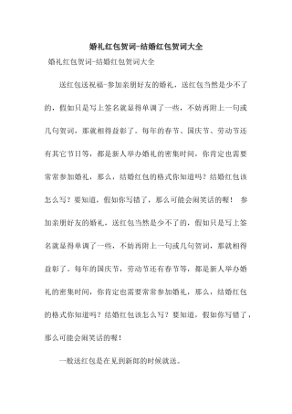 婚礼红包贺词-结婚红包贺词大全