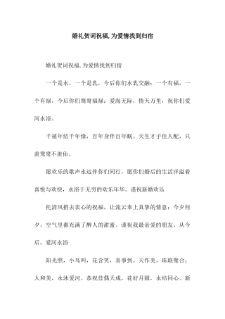 婚礼贺词祝福-为爱情找到归宿