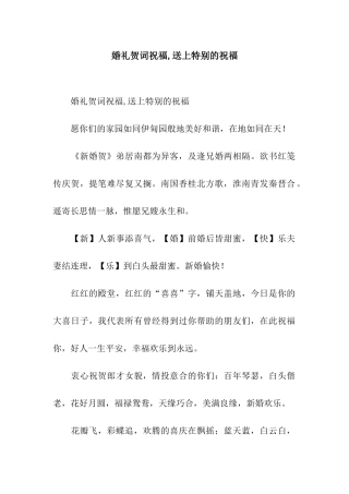 婚礼贺词祝福-送上特别的祝福
