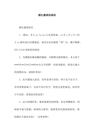婚礼邀请祝福语