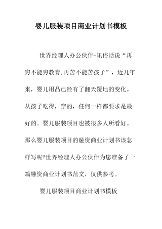 婴儿服装项目商业计划书模板--精编范文