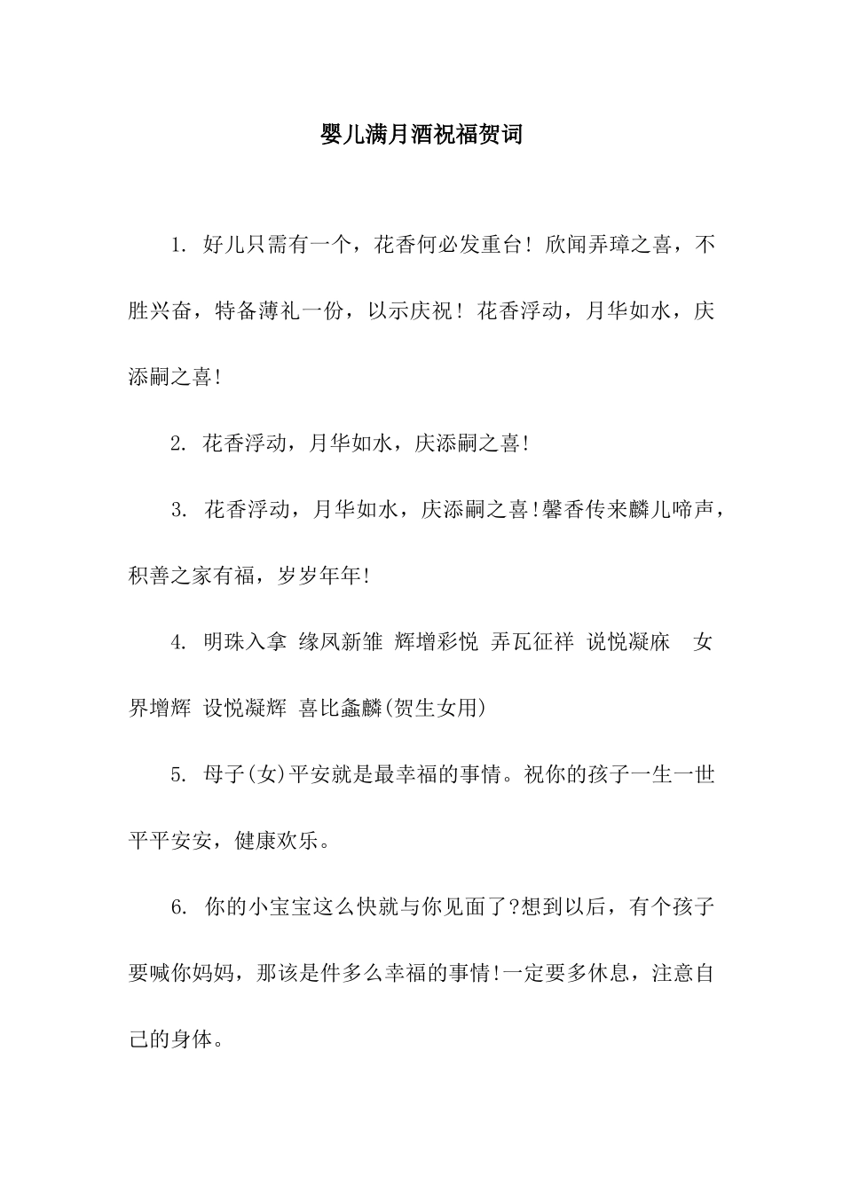 婴儿满月酒祝福贺词_第1页