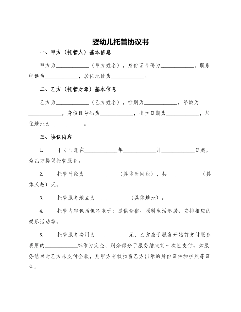婴幼儿托管协议书_第1页