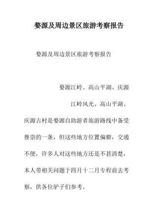婺源及周边景区旅游考察报告--精编范文