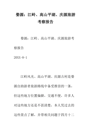 婺源江岭、高山平湖、庆源旅游考察报告--精编范文
