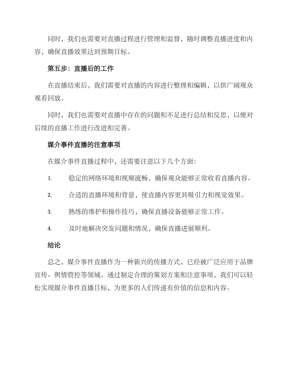 媒介事件直播策划方案_第3页