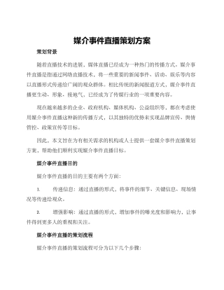 媒介事件直播策划方案