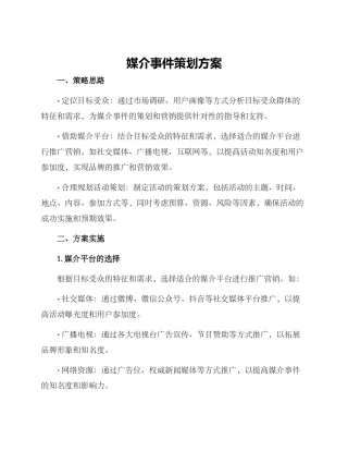 媒介事件策划方案
