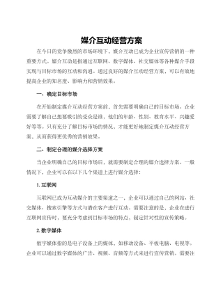 媒介互动经营方案