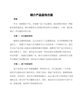 媒介产品宣传方案
