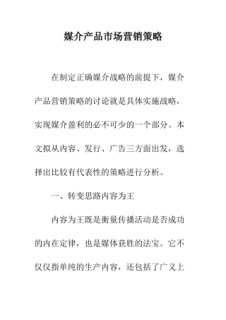 媒介产品市场营销策略-1