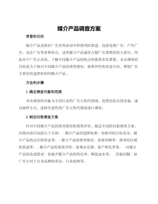 媒介产品调查方案