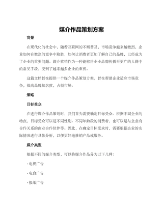 媒介作品策划方案