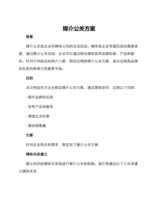 媒介公关方案