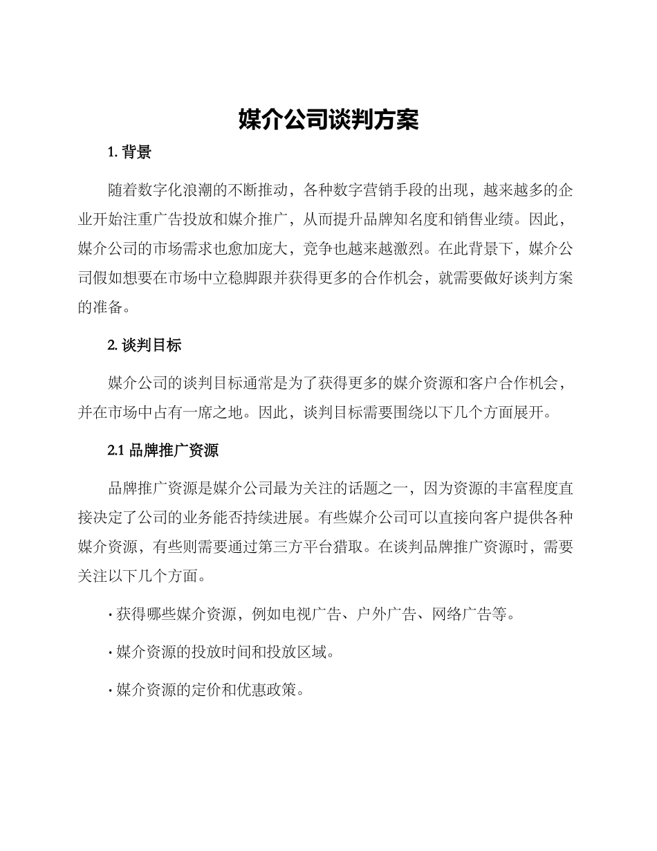 媒介公司谈判方案_第1页