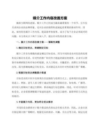 媒介工作内容改善方案