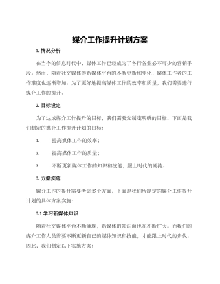 媒介工作提升计划方案