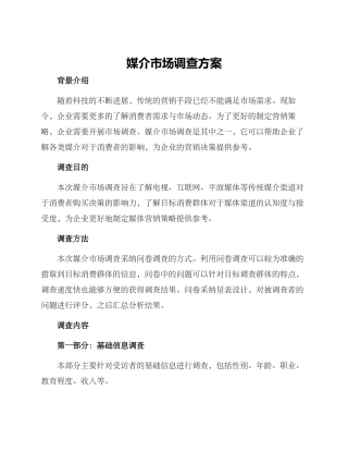 媒介市场调查方案