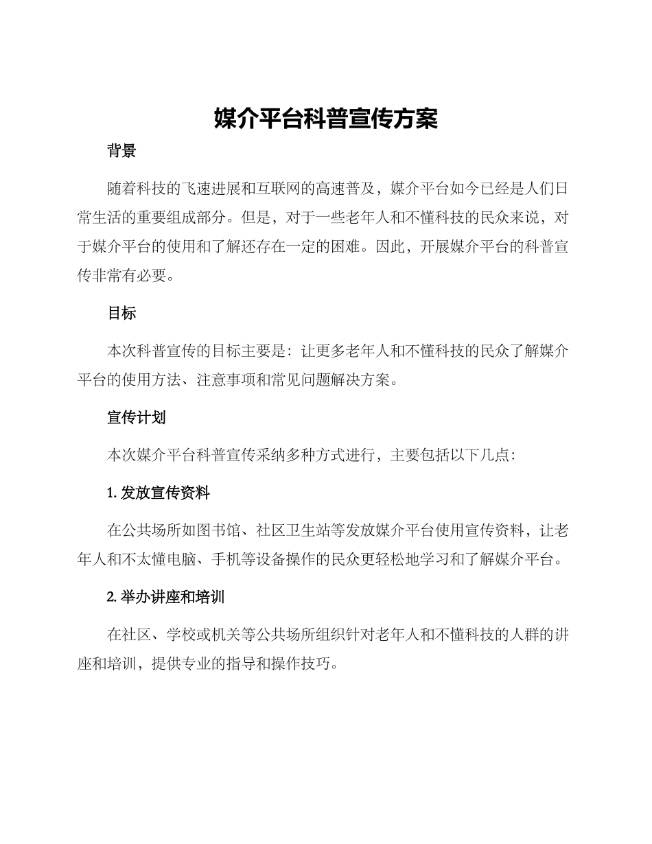 媒介平台科普宣传方案_第1页