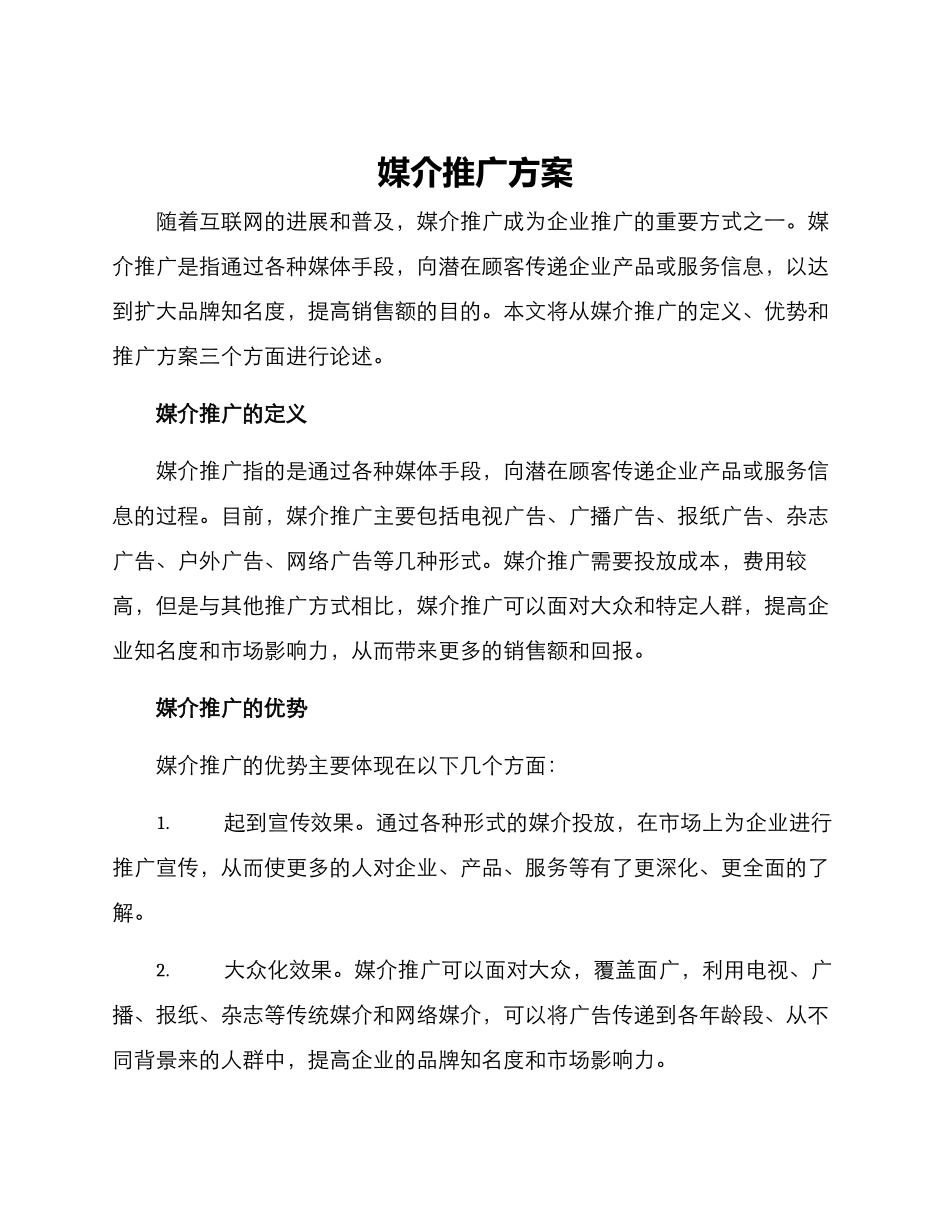 媒介推广方案_第1页