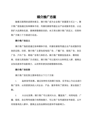媒介推广方案