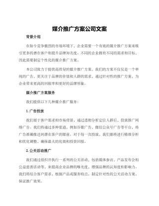媒介推广方案公司文案