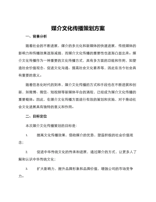 媒介文化传播策划方案