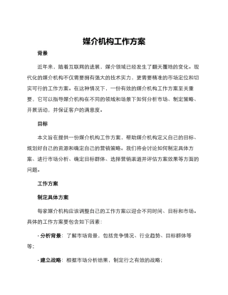 媒介机构工作方案