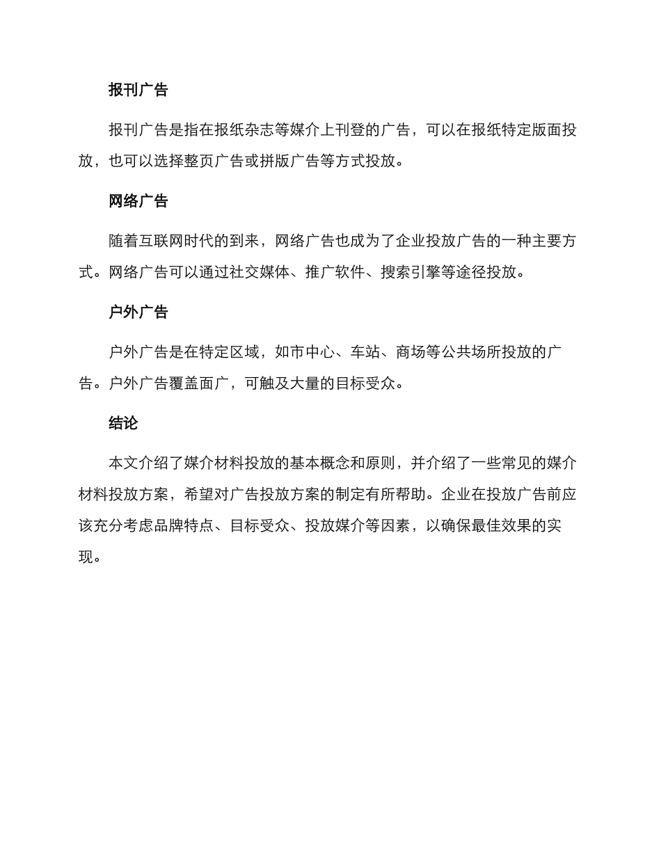 媒介材料投放方案_第3页