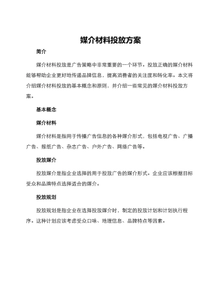 媒介材料投放方案